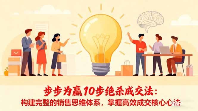 步步为赢10步绝杀成交法：构建完整的销售思维体系，掌握高效成交核心心法-网创资源站