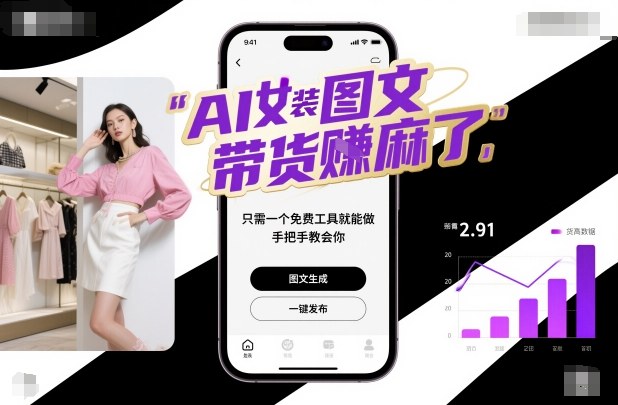 AI女装图文带货賺麻了，只需一个免费工具就能做，手把手教会你！-网创资源站