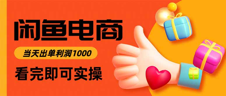 闲鱼高利润电商，当天上架当天出单，一单利润300-网创资源站