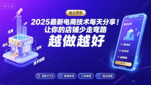 2025最新电商技术每天分享，让你的店铺少走弯路，越做越好(更新11月)-网创资源站