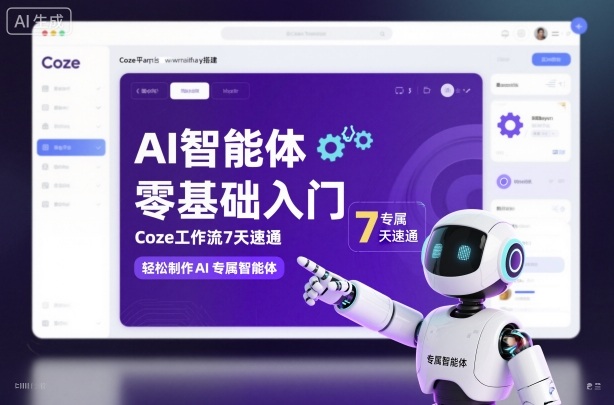 AI智能体零基础入门，Coze工作流7天速通，轻松制作AI专属智能体-网创资源站