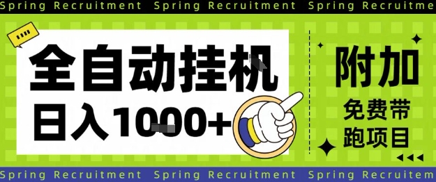 全自动挂G项目，只需进行简单设置，长期稳定，单日收益1k+【揭秘】-网创资源站