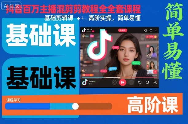 抖音百万主播混剪教程全套课程，基础剪辑课+高阶实操，简单易懂-网创资源站