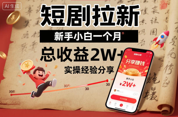 短剧拉新新手小白一个月总收益2W+实操经验分享-网创资源站