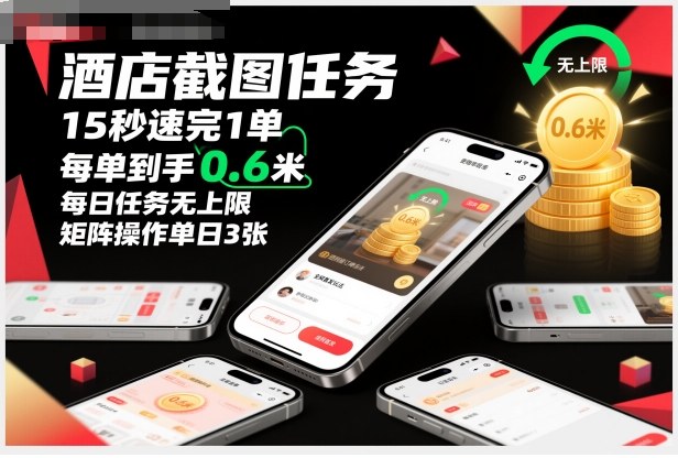 酒店截图任务，15秒速完1单，每单到手0.6米，每日任务无上限，全网首发玩法，矩阵操作单日3张【揭秘】-网创资源站