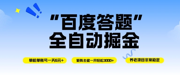 百度答题全自动掘金，单机单号一天轻松6米，矩阵去做单月稳定3k+，操作简单无脑去跑【揭秘】-网创资源站