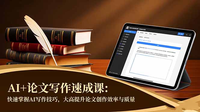 AI+论文写作速成课：快速掌握AI写作技巧，大幅提升论文创作效率与质量-网创资源站