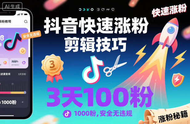抖音快速涨粉剪辑技巧，3天1000粉，安全无违规-网创资源站