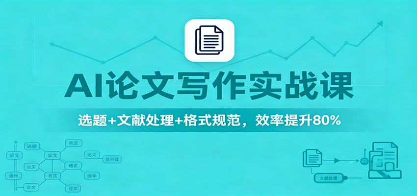 AI论文写作实战课：选题+文献处理+格式规范，效率提升80%-网创资源站