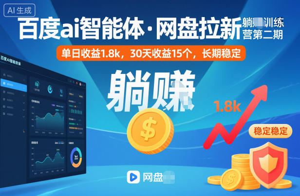 百度ai智能体·网盘拉新躺賺训练营第二期：单日收益1.8k，30天收益15个，长期稳定-网创资源站