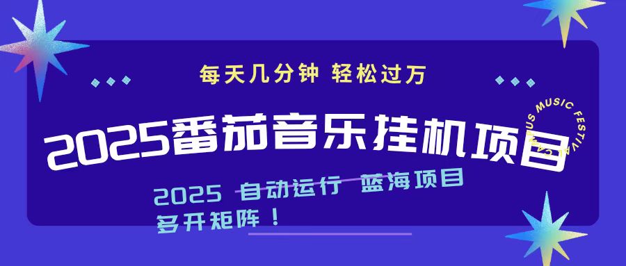 2025最新挂机番茄音乐项目，每天几分钟，日入1000＋-网创资源站