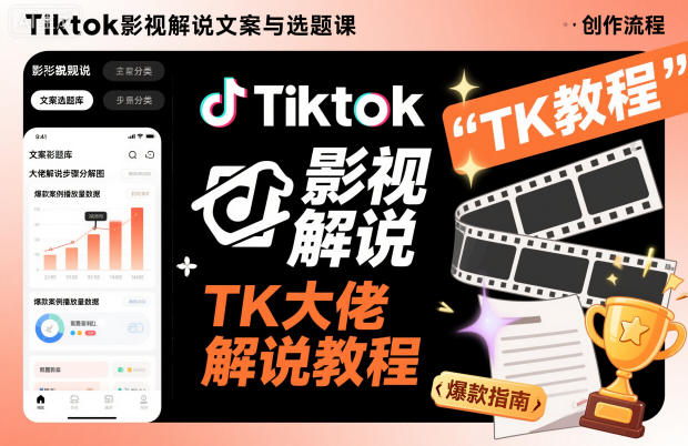 Tiktok影视解说文案与选题课，TK大佬影视解说教程-网创资源站