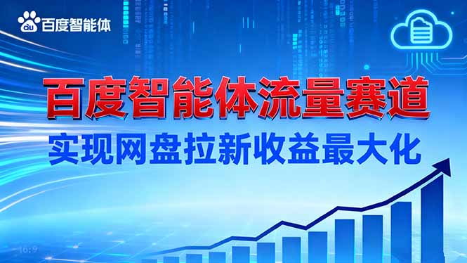 建百度智能体流量赛道，实现网盘拉新收益最大化-网创资源站