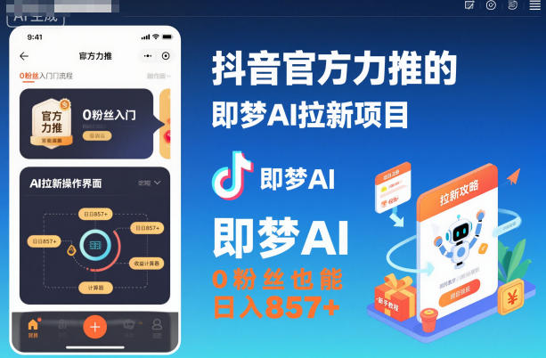 抖音官方力推的即梦AI拉新项目，0粉丝也能日入857+(附即梦AI拉新推广入口及教学)-网创资源站