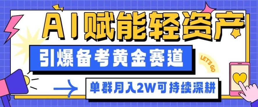 副业拆解：AI赋能轻资产，引爆备考黄金赛道！单群月入2W适合深耕-网创资源站