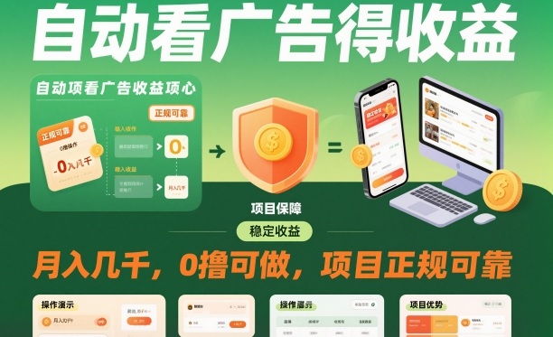 自动看广告就能得收益，月入几千，0撸可做，项目正规可靠【揭秘】-网创资源站