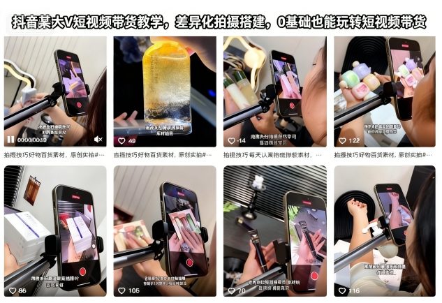 抖音某大V短视频带货教学，差异化拍摄搭建，0基础也能玩转短视频带货-网创资源站