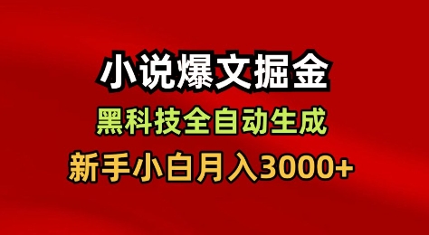 小说爆文掘金，黑科技一键全自动生成，新手小白月入3000+【揭秘】-网创资源站