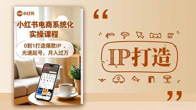 小红书流量变现系统化实操课程，0到1打造爆款IP，光速起号，月入过万-网创资源站