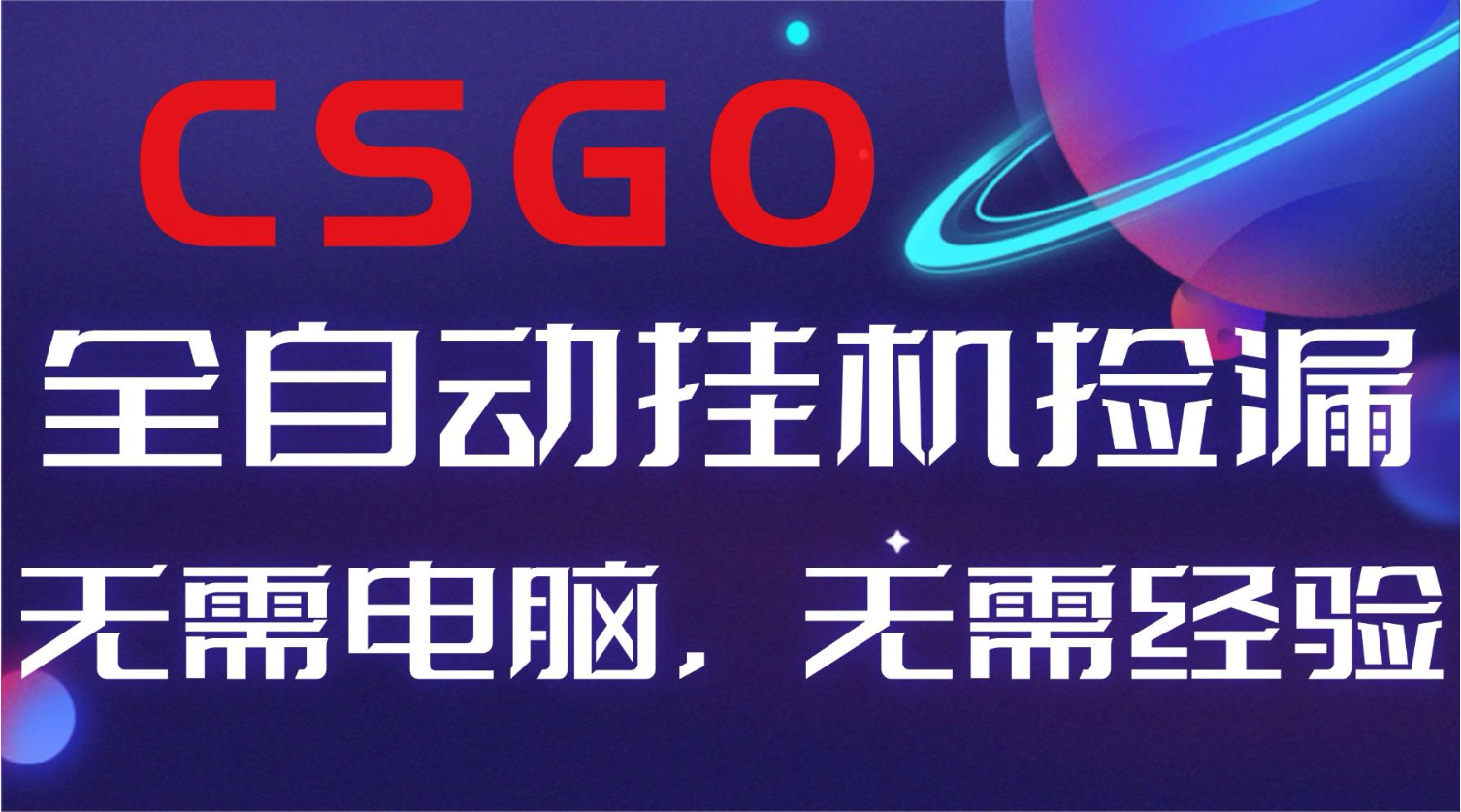 【副业好项目】全球火爆游戏CSGO自动捡漏，新手小白日入500+-网创资源站