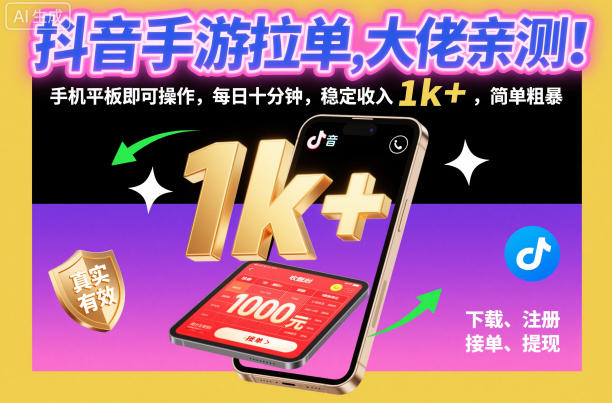 抖音手游拉单，大佬亲测！手机平板即可操作，每日十分钟，稳定收入1k+，简单粗暴【揭秘】-网创资源站