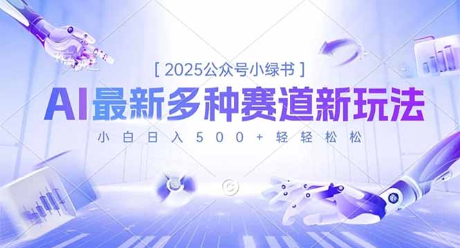 2025公众号小绿书，最新多种赛道新玩法，小白日入500+轻轻松松-网创资源站