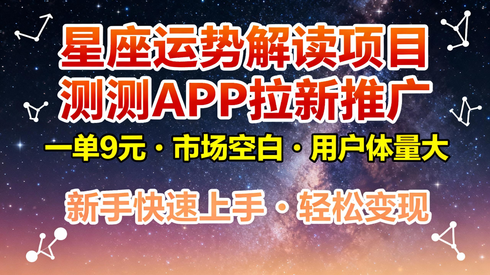 星座运势解读项目，测测APP拉新推广，9元/单，市场空白，用户体量大，新手也能快速…-网创资源站