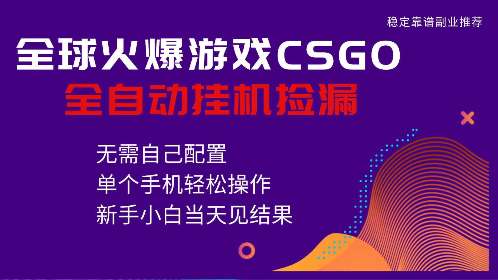 火爆游戏CSGO全自动捡漏，独家最新玩法，单个手机可操作，新手小白日入500+-网创资源站