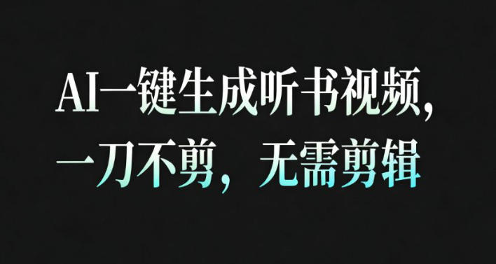 AI一键生成安睡疗愈视频，30S一条制作一条视频，一刀不剪，无需剪辑，完播率超高，带货带书杠杠的！-网创资源站
