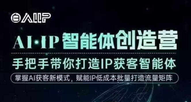 AI·IP智能体创造营，手把手带你打造IP获客智能体，高成交创始人IP课-网创资源站