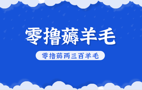 知乎零撸薅羊毛，超赞包回收10-13一个，每个月轻松零撸薅两三百羊毛-网创资源站