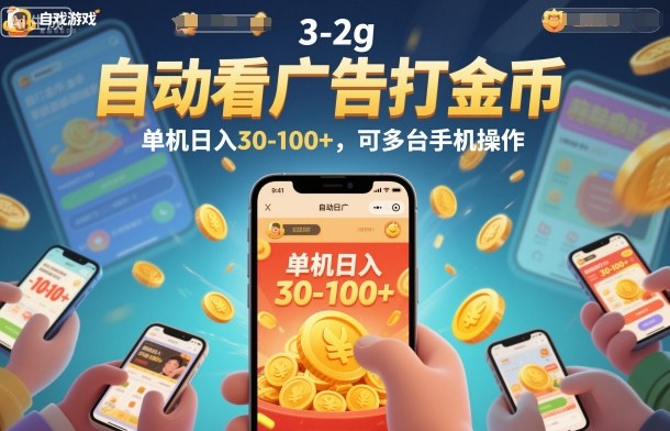 自动看广告打金币，单机日入30-100+，可多台手机操作【揭秘】-网创资源站