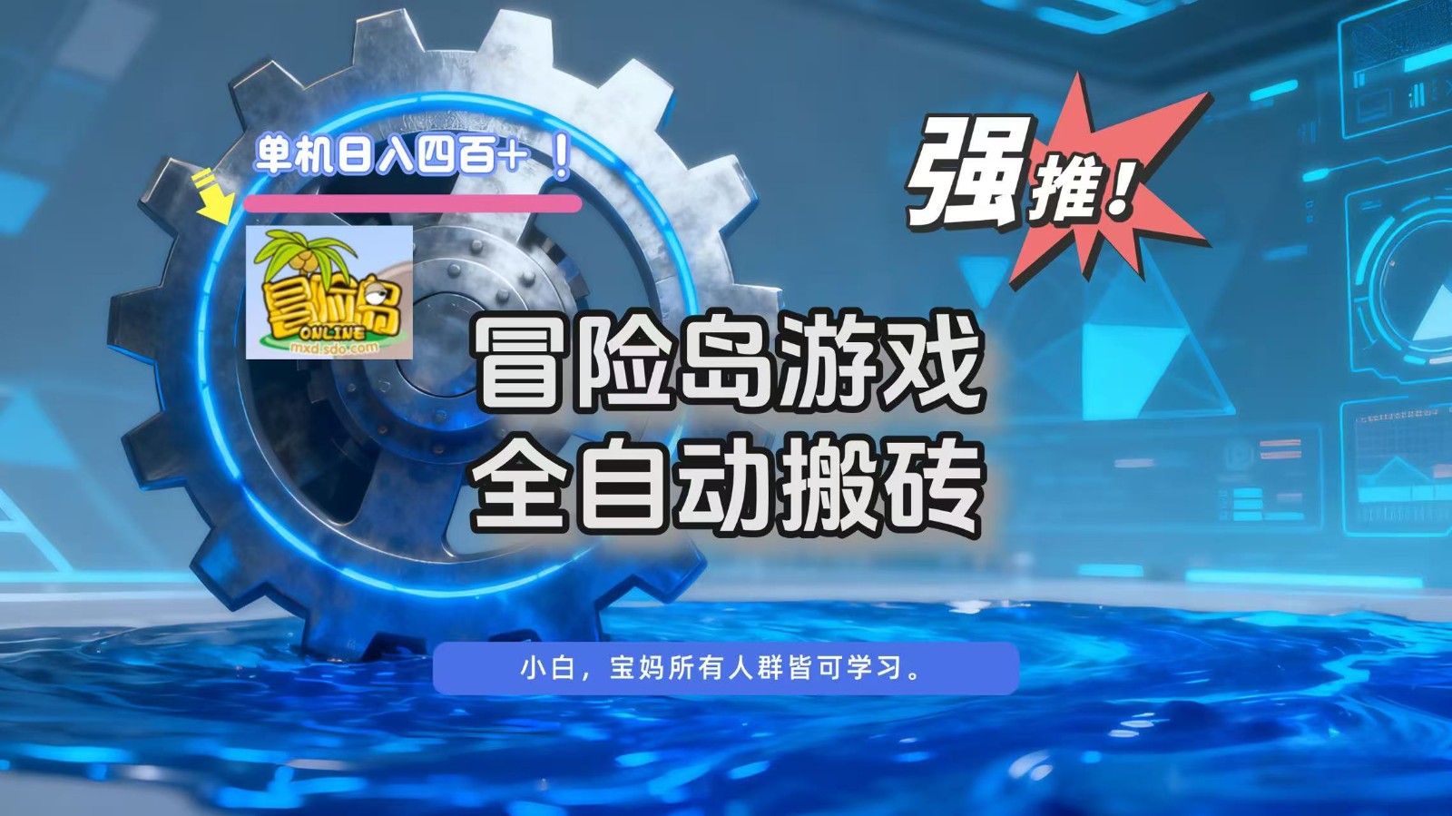 冒险岛游戏全自动搬砖，单机日入400+-网创资源站