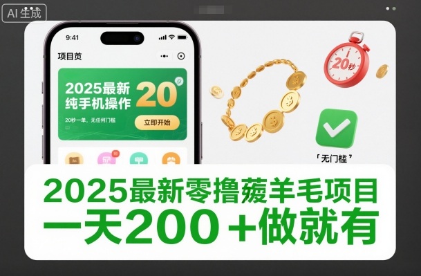 2025最新零撸薅羊毛项目，纯手机操作，20秒一单，无任何门槛，一天200+做就有【揭秘】-网创资源站
