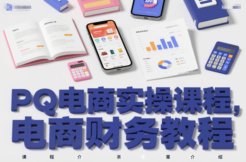 PQ电商实操课程，电商财务教程-网创资源站