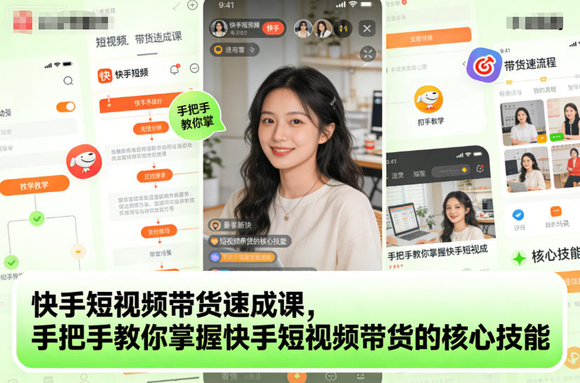快手短视频带货速成课，手把手教你掌握快手短视频带货的核心技能-网创资源站