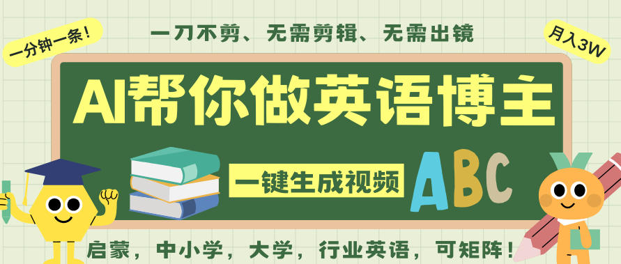 AI一键生成英语单词视频，一刀不剪无需剪辑，吴彦祖都深耕英语赛道了！无需英语基础，全程AI帮你搞定-网创资源站