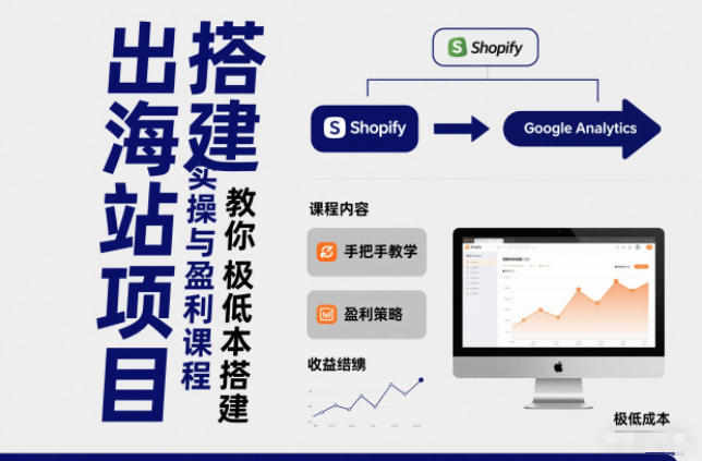 小淘出海站项目，搭建实操与盈利课程，手把手教你用极低成本搭建-网创资源站