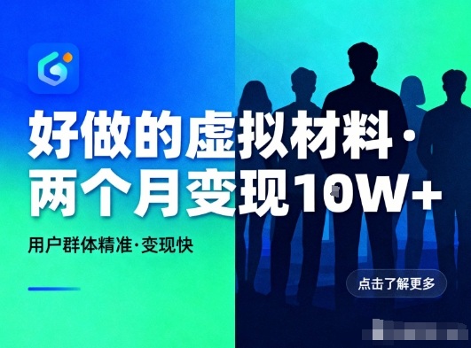 好做的小红书虚拟材料，用户群体精准，两个月变现几个W-网创资源站