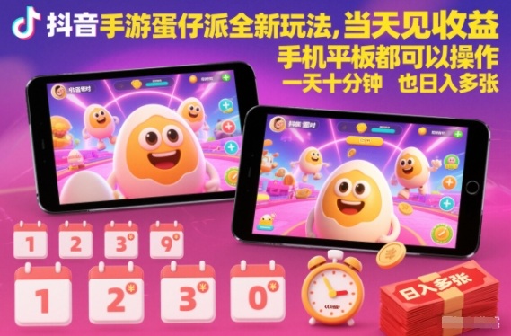 抖音手游蛋仔派对全新玩法，当天见收益，手机平板都可以操作，一天十分钟也日入多张【揭秘】-网创资源站