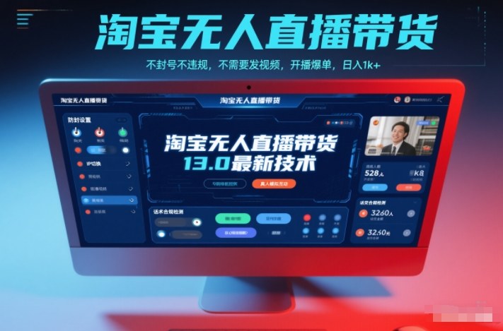 淘宝无人直播带货13.0最新技术，不封号不违规，不需要发视频，开播爆单，日入1k+【揭秘】-网创资源站