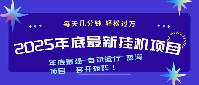 2025年年底最新挂机项目，不看电脑配置！每天几分钟，月入1000＋，可矩阵，一台电脑支持多个…-网创资源站