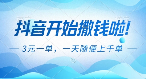 抖音开始撒钱拉，3米一单，一天随便上千单，抖音福利推广项目【揭秘】-网创资源站