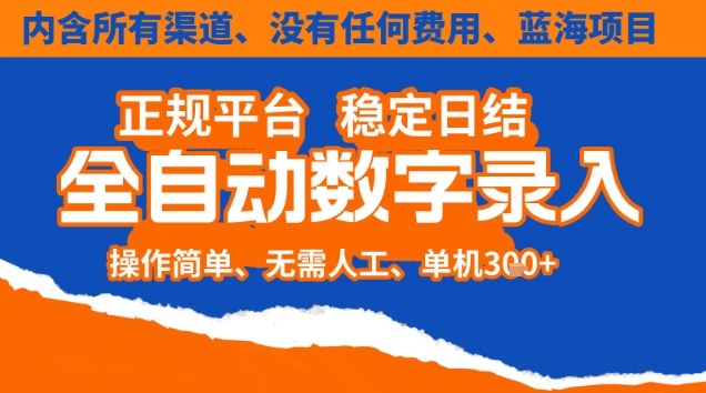 全自动数字录入，单机日入3张+，内含所有渠道全程免费零成本，操作简单可矩阵开干【揭秘】-网创资源站