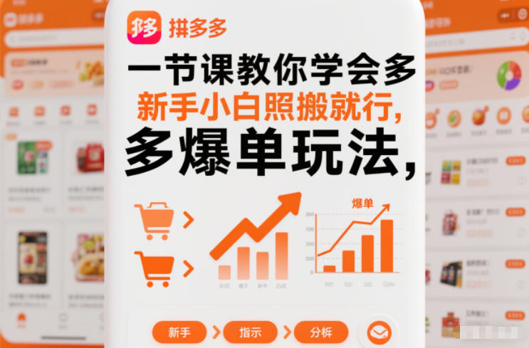 一节课教你学会拼多多爆单玩法，新手小白照搬就行-网创资源站