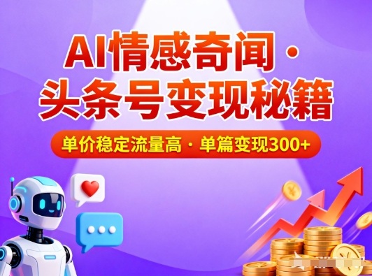 头条号做AI情感奇闻内容，单价稳定流量高，一篇变现3张-网创资源站