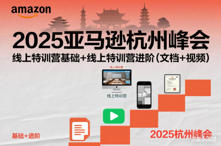 2025亚马逊杭州峰会，线上特训营基础+线上特训营进阶(文档+视频)-网创资源站