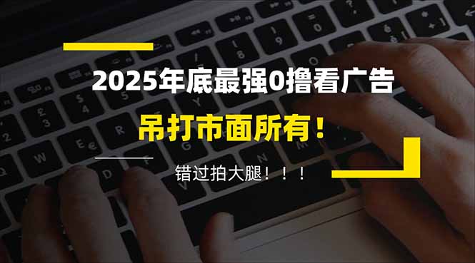 懒人福利！每天 20 分钟刷广告，动动手指轻松赚 100+，碎片时间就能做！-网创资源站