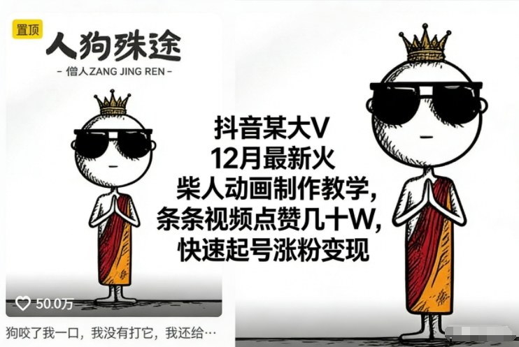 抖音某大V12月最新火柴人动画制作教学，条条视频点赞几十W，快速起号涨粉变现-网创资源站