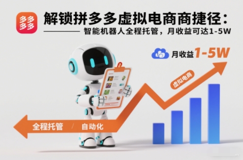 解锁拼多多虚拟电商捷径：智能机器人全程托管，月收益可达1-5W【揭秘】-网创资源站